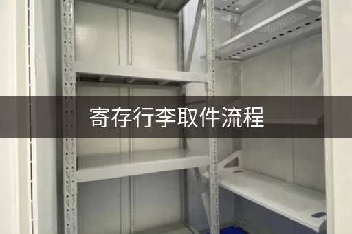 寄存行李取件流程，超详细步骤指南