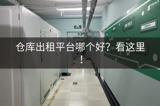 仓库出租平台哪个好？看这里！