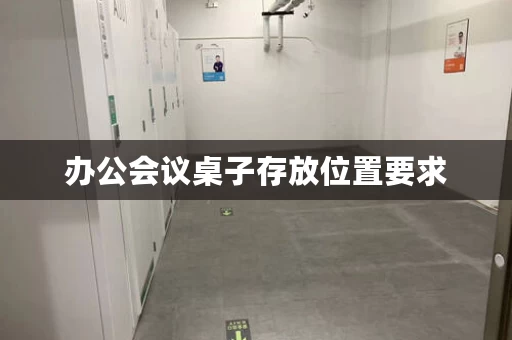 办公会议桌子存放位置要求，摆放会议桌