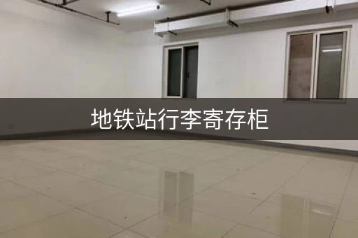 地铁站行李寄存柜，不同规格满足不同需求