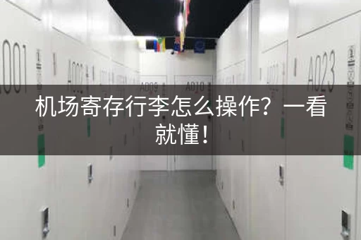 机场寄存行李怎么操作？一看就懂！
