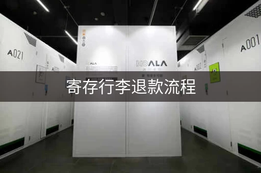 寄存行李退款流程，看完你就懂了