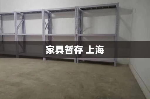 家具暂存上海，上海装修家具存放哪里好