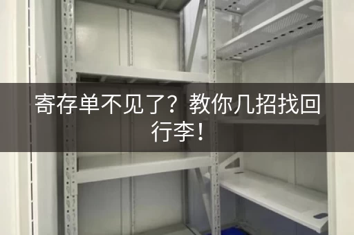 寄存单不见了？教你几招找回行李！