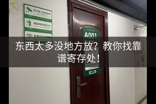 东西太多没地方放？教你找靠谱寄存处！
