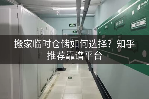 搬家临时仓储如何选择？知乎推荐靠谱平台