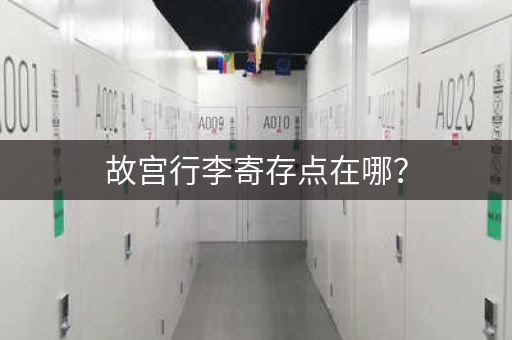 故宫行李寄存点在哪？