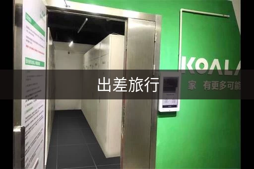出差旅行，行李寄存：个人物品寄存柜帮你解决烦恼