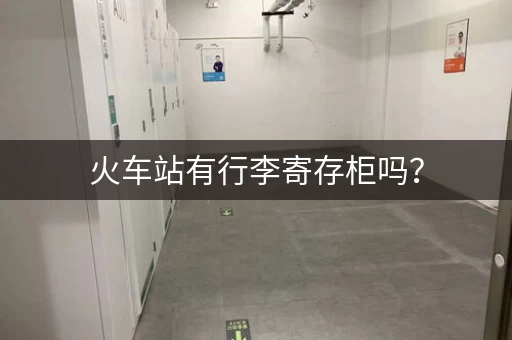 火车站有行李寄存柜吗？