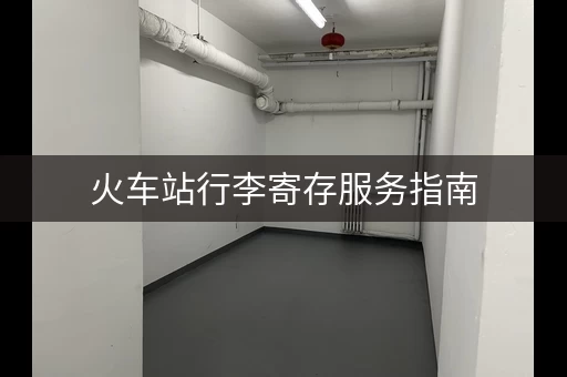 火车站行李寄存服务指南，几等站才能寄存？