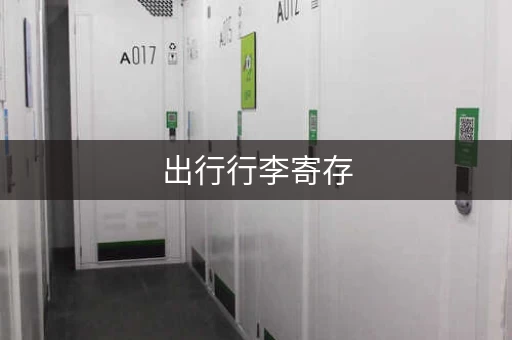 出行行李寄存，这些地方你都知道吗？