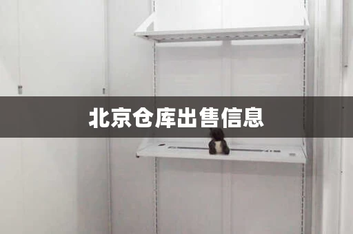 北京仓库出售信息，北京仓库出租地址电话号码