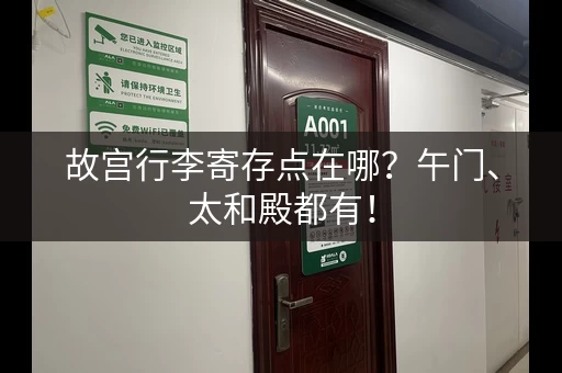 故宫行李寄存点在哪？午门、太和殿都有！