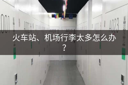 火车站、机场行李太多怎么办？