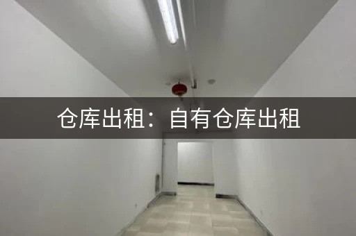 仓库出租：自有仓库出租，如何账务处理？