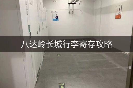 八达岭长城行李寄存攻略，玩得更轻松！