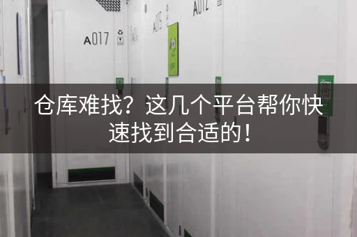 仓库难找？这几个平台帮你快速找到合适的！
