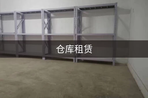 仓库租赁，专业服务，值得信赖！