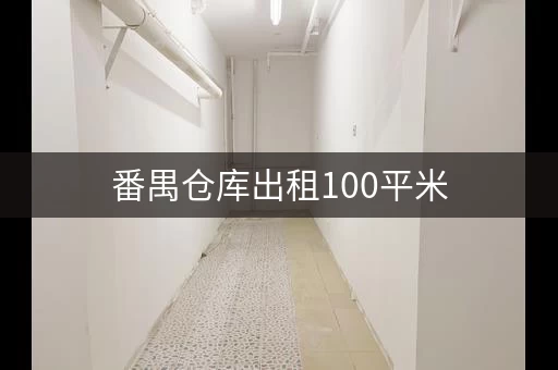 番禺仓库出租100平米，适合小型企业
