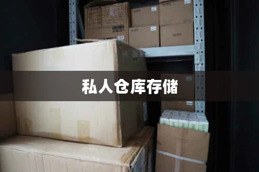 私人仓库存储，私人仓库由承运人经营