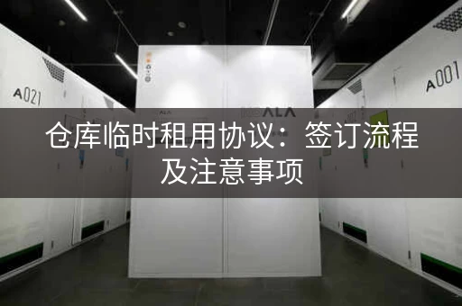仓库临时租用协议：签订流程及注意事项