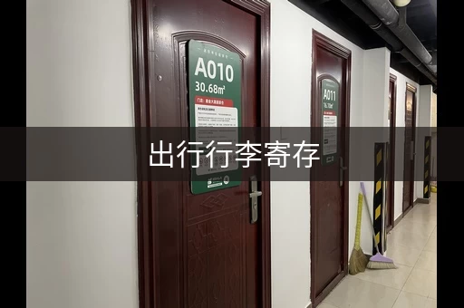 出行行李寄存，这些地方方便又安全