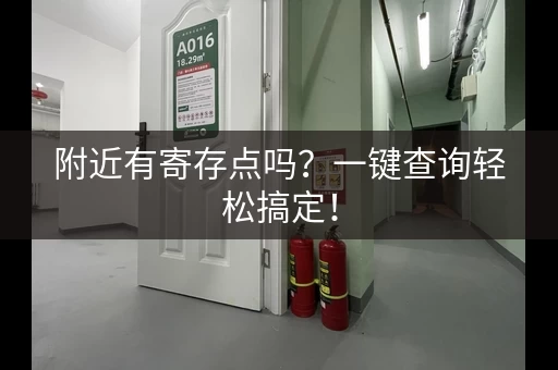 附近有寄存点吗？一键查询轻松搞定！