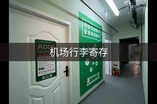 机场行李寄存，省心省力好选择！