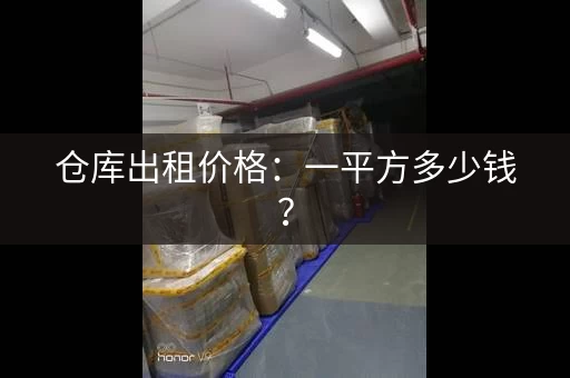仓库出租价格：一平方多少钱？