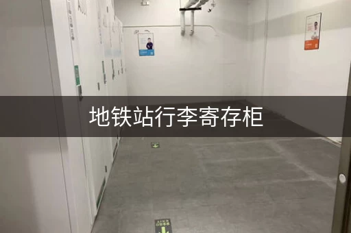 地铁站行李寄存柜