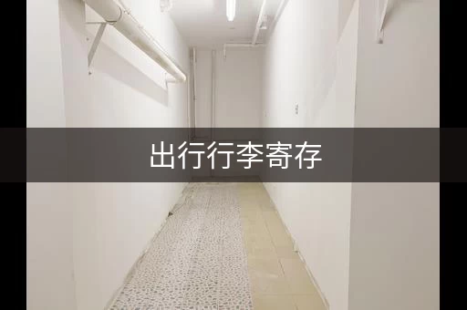 出行行李寄存，不同地方价格大不同！