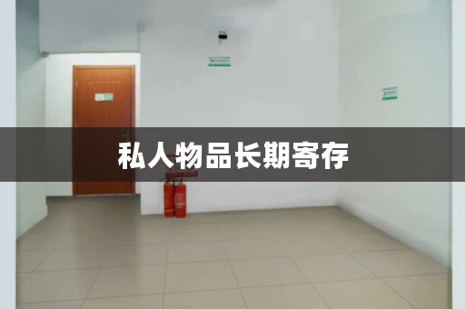 私人物品长期寄存，物品长期寄存服务