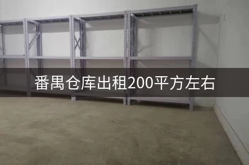 番禺仓库出租200平方左右，一天多少钱？