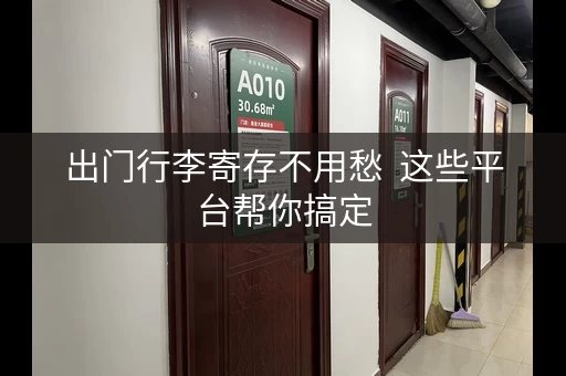 出门行李寄存不用愁  这些平台帮你搞定