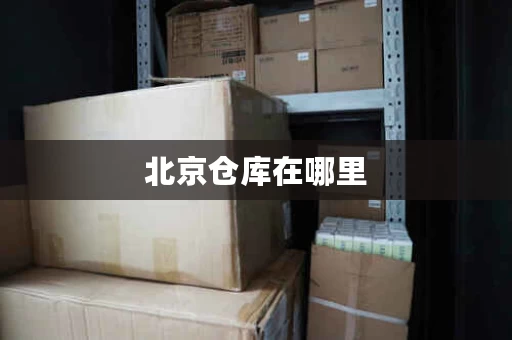 北京仓库在哪里，北京仓储卖场