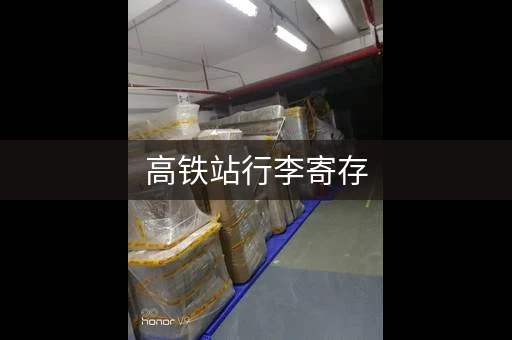 高铁站行李寄存，有车票就能轻松搞定！