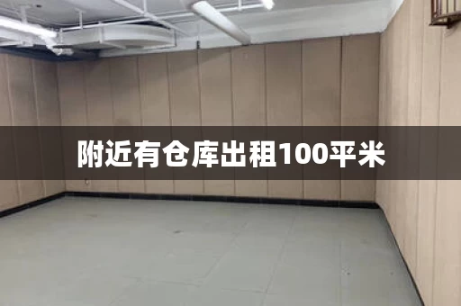 附近有仓库出租100平米，附近有仓库出租200平米的房子吗
