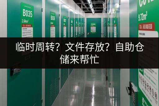 临时周转？文件存放？自助仓储来帮忙