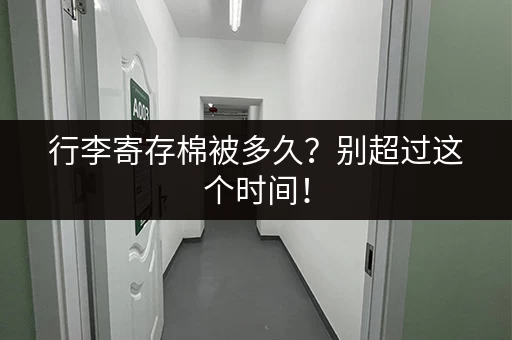 行李寄存棉被多久？别超过这个时间！