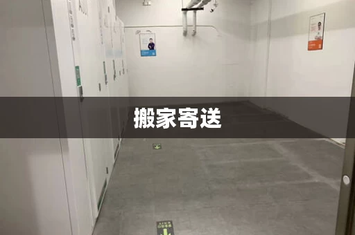 搬家寄送，搬家寄放行李的地方