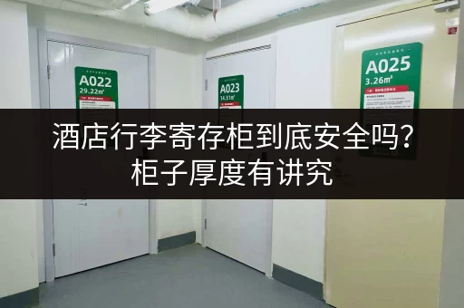 酒店行李寄存柜到底安全吗？柜子厚度有讲究