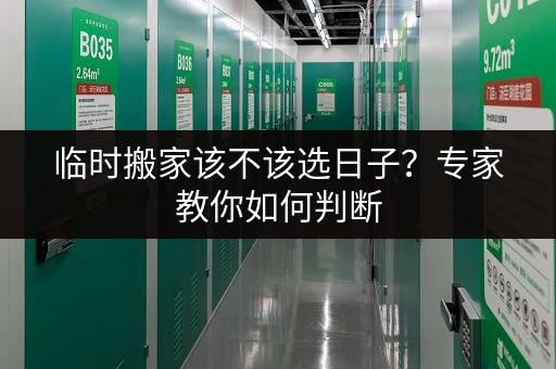 临时搬家该不该选日子？专家教你如何判断