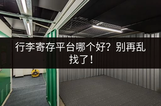 行李寄存平台哪个好？别再乱找了！