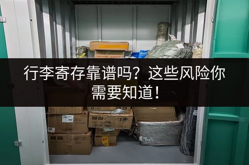 行李寄存靠谱吗？这些风险你需要知道！