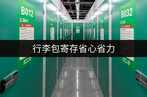 行李包寄存省心省力，这些地方都能寄存！