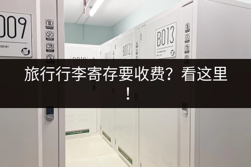 旅行行李寄存要收费？看这里！