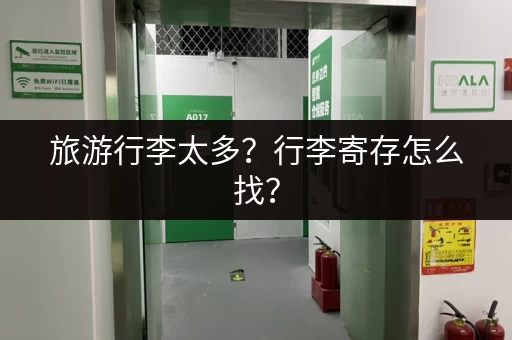 旅游行李太多？行李寄存怎么找？