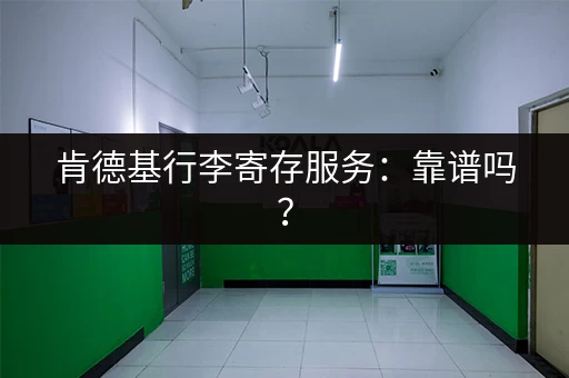 肯德基行李寄存服务：靠谱吗？