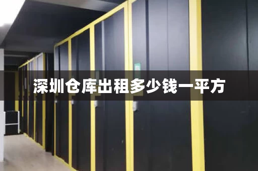 深圳仓库出租多少钱一平方，深圳仓库 仓租收费