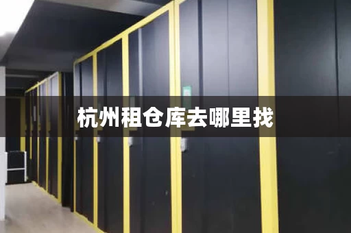 杭州租仓库去哪里找，杭州仓库租赁价格